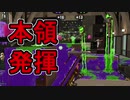 【日刊スプラトゥーン2】ランキング入りを目指すローラーのガチマッチ実況Season20-31【Xパワー2438アサリ】ダイナモローラーテスラ/ウデマエX/ガチアサリ