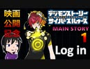 【映画公開記念】現実と仮想、大人と子供の狭間で神ゲー実況【サイバースルゥース】part１