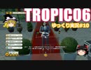 【トロピコ6】何の変哲もないゆっくり実況10