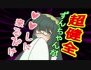 超健全ずんちゃんが♡♡しに来るだけ【VOICEROID劇場】ｺｯｼｮﾘ