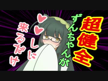 超健全ずんちゃんが♡♡しに来るだけ【VOICEROID劇場】ｺｯｼｮﾘ