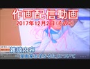 2017-12-02-その2-ニコ生作画配信