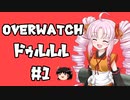 OVERWATCHでドゥルルル！＃１【VOICEROID実況】