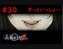 【実況】科学とオカルトを取り戻した真流行り神２をプレイ part30【真流行り神２】