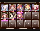 英傑の塔　第17階層【千年戦争アイギス 英雄王+イベユニ】