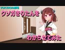 【ボイスロイド劇場】クソガきりたんをわからせてみた【TS注意】