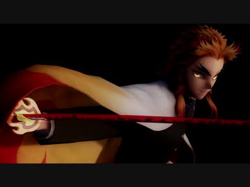 【鬼滅のMMD】煉獄杏寿郎で劣等上等