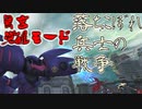 【ガンオン】落ちこぼれ兵士の戦争　無言 覚醒モード＃４
