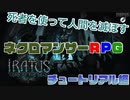 【RPG】Iratus: Lord of the Dead part.00 チュートリアル編 ダーケストダンジョンと真逆？！
