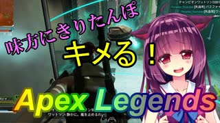 【Apex Legends】味方にきりたんぽキメるきりたんのApex Legends【VOICEROID実況/Part3】