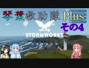 【StormWorks】琴葉救助隊 Plus その４【VOICEROID実況】