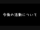 今後の活動について0から頑張る