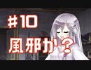 風邪ひいたみたいPart10