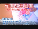 2017-12-02-その3-ニコ生作画配信