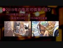 【飲酒雑談】可憐P、2019を振り返る【Part.2】