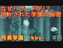 その運命に抗え! 月英学園-kou- 実況プレイ part5