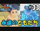 【ぼく空】#33 永遠の友達【妖怪ウォッチ4】