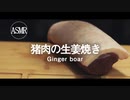 ASMR｜イノシシ肉の生姜焼きで新年早々幸せになってみた