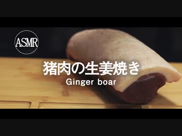 ASMR｜イノシシ肉の生姜焼きで新年早々幸せになってみた