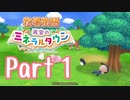 【プレイ動画】ましまし牧場 経営日誌Part1【再会のミネラルタウン】