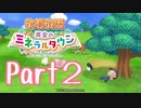【プレイ動画】ましまし牧場 経営日誌Part2【再会のミネラルタウン】