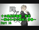 【十三機兵防衛圏 実況】隣合わせの機兵と青春 Part 14【紲星あかり】