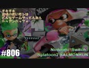 082 ゲームプレイ動画 #806 「スプラトゥーン2 サーモンラン」