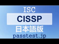 [試験情報] CISSP日本語(Q91-Q100) 出題内容、ISC CISSP日本語受験練習参考書 & CISSP日本語リンクグローバル