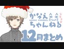 【月刊】叶くんの12月配信【にじさんじ】