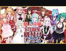 【ネタバレ注意】どっとらいぶ格付けチェック個人成績