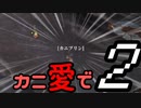 【Kenshi】カニ愛で（たい）２【VOICEROID実況】