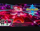 【実況】ポケモンソードを初剣プレイ #１７