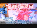 2017-12-09-その1-ニコ生作画配信