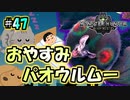 MHP2G勢がMHWIやってみた　その47