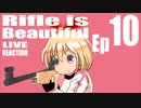 ▶Live Reaction◀Rifle is Beautiful Ep10