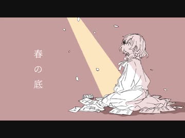 春の底 / 初音ミクオリジナル