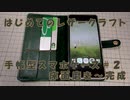 【はじめてのレザークラフト】手帳型スマホケース #2【アシェット＋オリジナル】