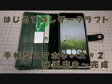 【はじめてのレザークラフト】手帳型スマホケース #2【アシェット＋オリジナル】