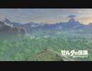 ゼルダの伝説ブレスオブザワイルド　初見実況プレイ　パート1
