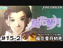 【ファイアーエムブレム 風花雪月（金鹿・ハード・クラシック）】17年ぶりにFEを初見プレイ part133