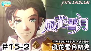 【ファイアーエムブレム 風花雪月（金鹿・ハード・クラシック）】17年ぶりにFEを初見プレイ part133