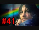 DEATH STRANDING デスストランディング 初見プレイ#41