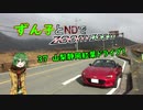【東北ずん子車載】ずん子とNDでzoom-zoom　37 山梨静岡紅葉ドライブ【NDロードスター】
