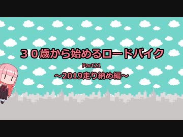 ３０歳から始めるロードバイクpart21~2019走り納め編~