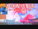 2017-12-09-その2-ニコ生作画配信