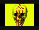 【オリジナルMV】太陽骸/flower （taiyo  mukuro）