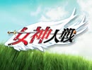 女神大戦 OP