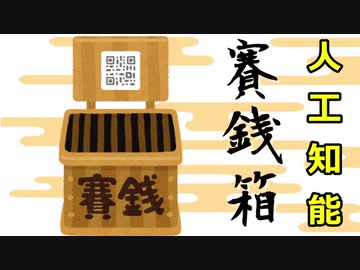 人工知能賽銭箱