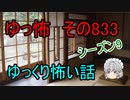 【ゆっ怖】ゆっくり怖い話・その833【怪談】