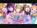 【実況】ステップアップガチャ＆スクスタフェスガチャ！新年の運勢はいかに！！【ラブライブ！スクールアイドルフェスティバルALLSTARS】